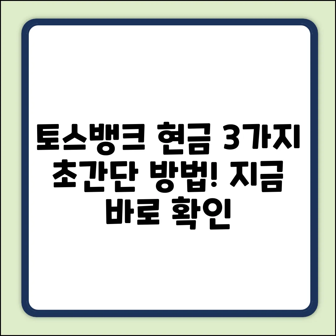 토스뱅크 현금 넣기: 3가지 쉬운 방법