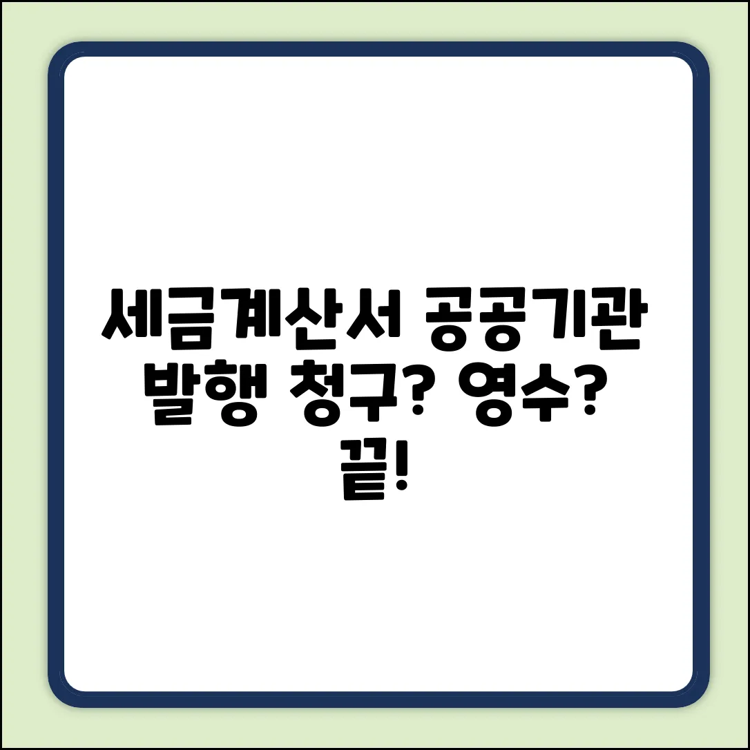 세금계산서, 공공기관 발행 시 청구? 영수? 쉽게 끝!
