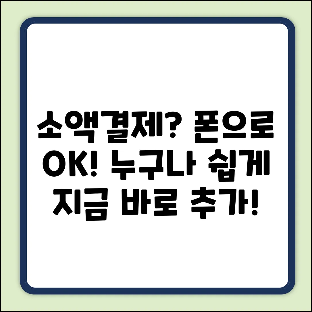 핸드폰 소액결제, 누구나 쉽게 추가하는 법!