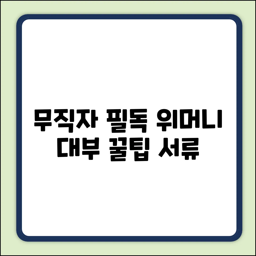 무직자 필독! 위머니대부 대출 서류, 놀라운 꿀팁!