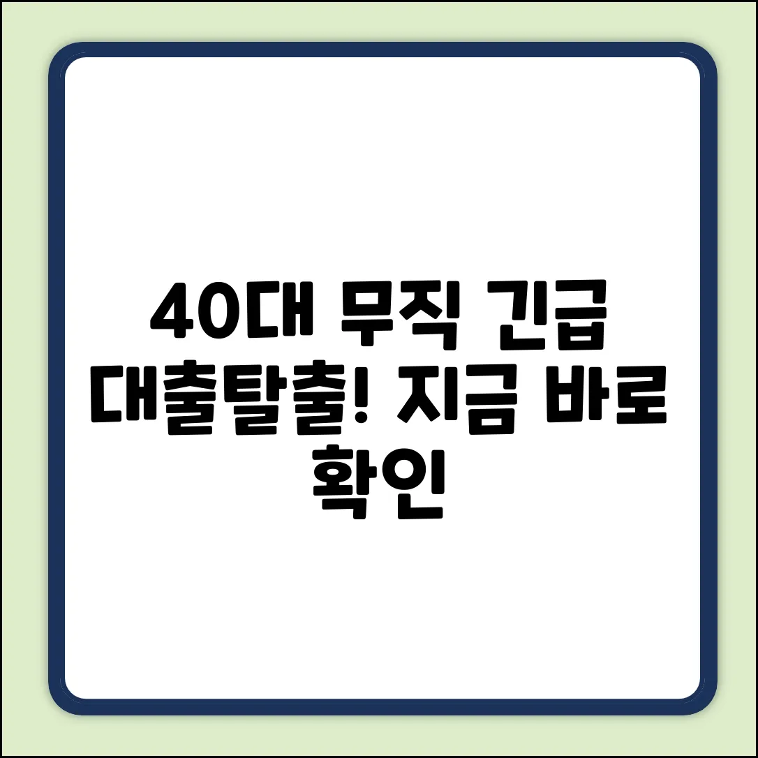 40대 무직자 대출, ✨탈출구✨ 찾기!