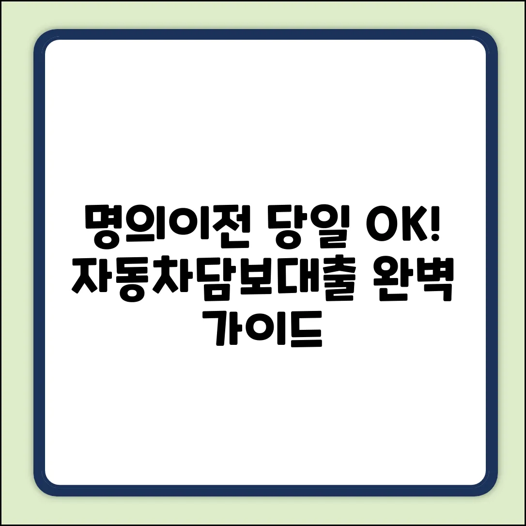 명의이전 당일 자동차담보대출 완벽 가이드