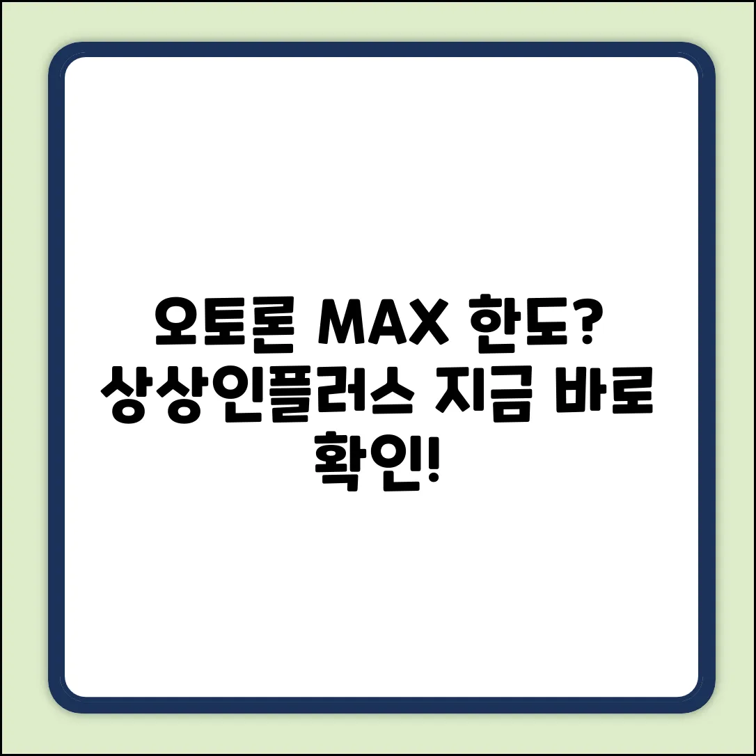 상상인플러스 오토론, 최대 한도는?