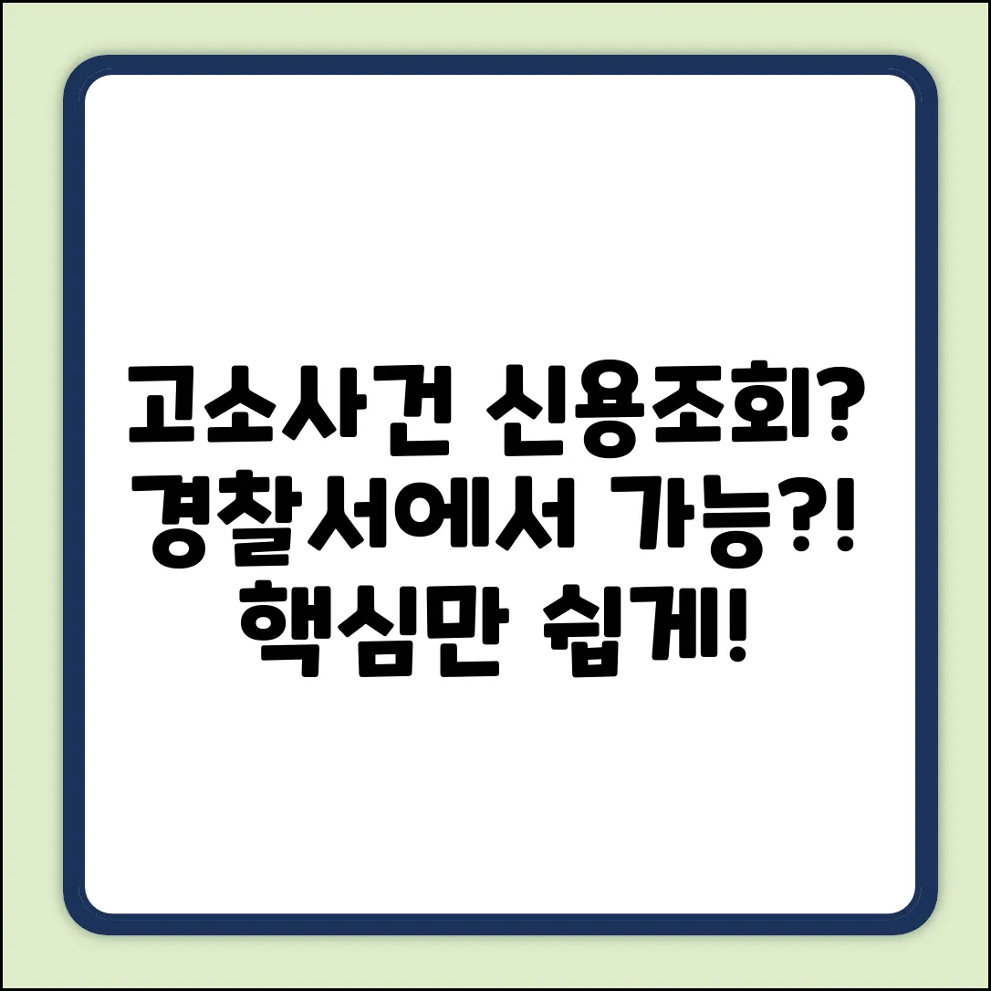 고소사건, 경찰서에서 피고소인 신용조회? 쉽게 알아보기