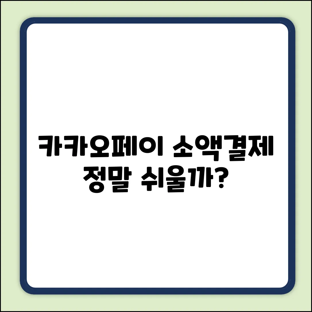 카카오페이 소액결제, 정말 쉬워?