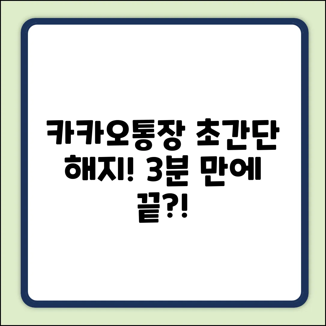 카카오통장, 이렇게 쉬운 해지 방법이?