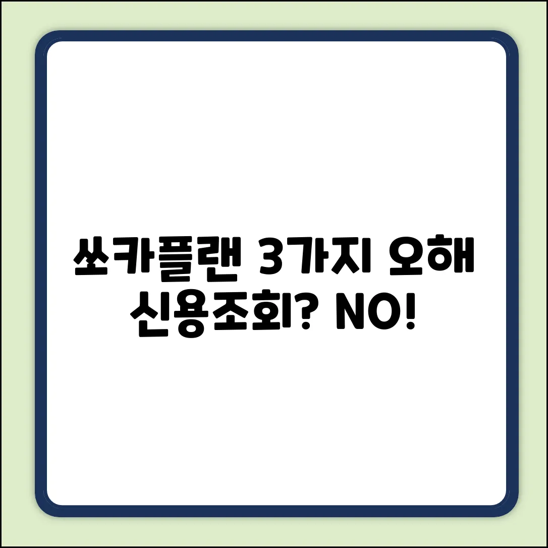 쏘카플랜, 신용조회 필수? 3가지 오해!