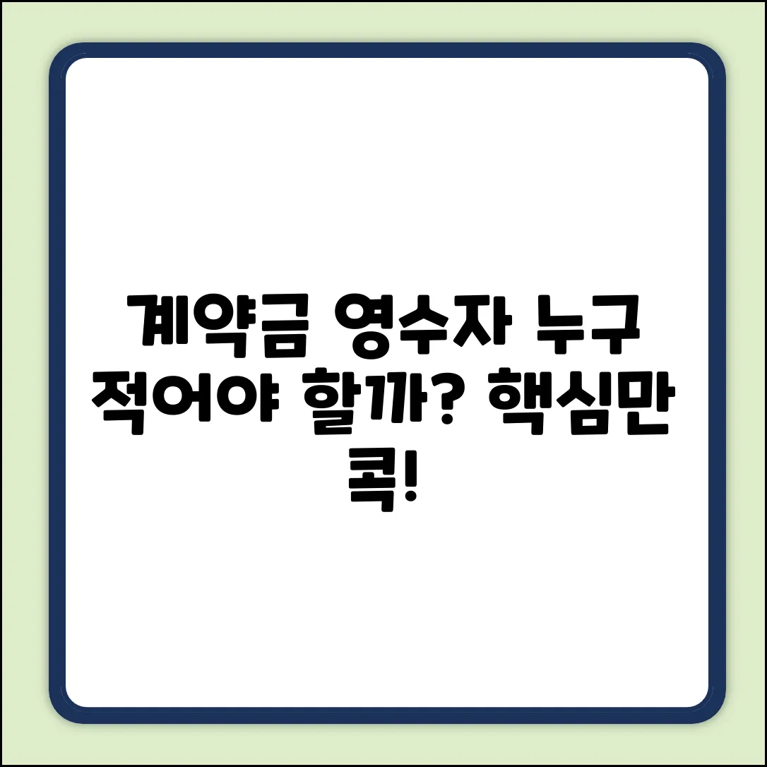 계약금 영수자 완벽 가이드: 누구를 적어야 할까?