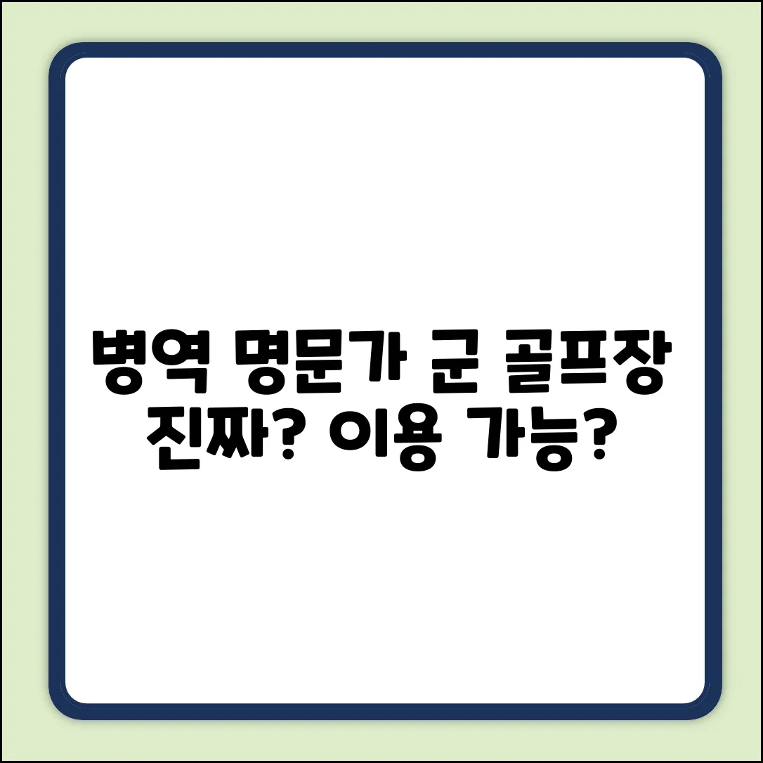 병역 명문가, 군 골프장 이용 가능할까?