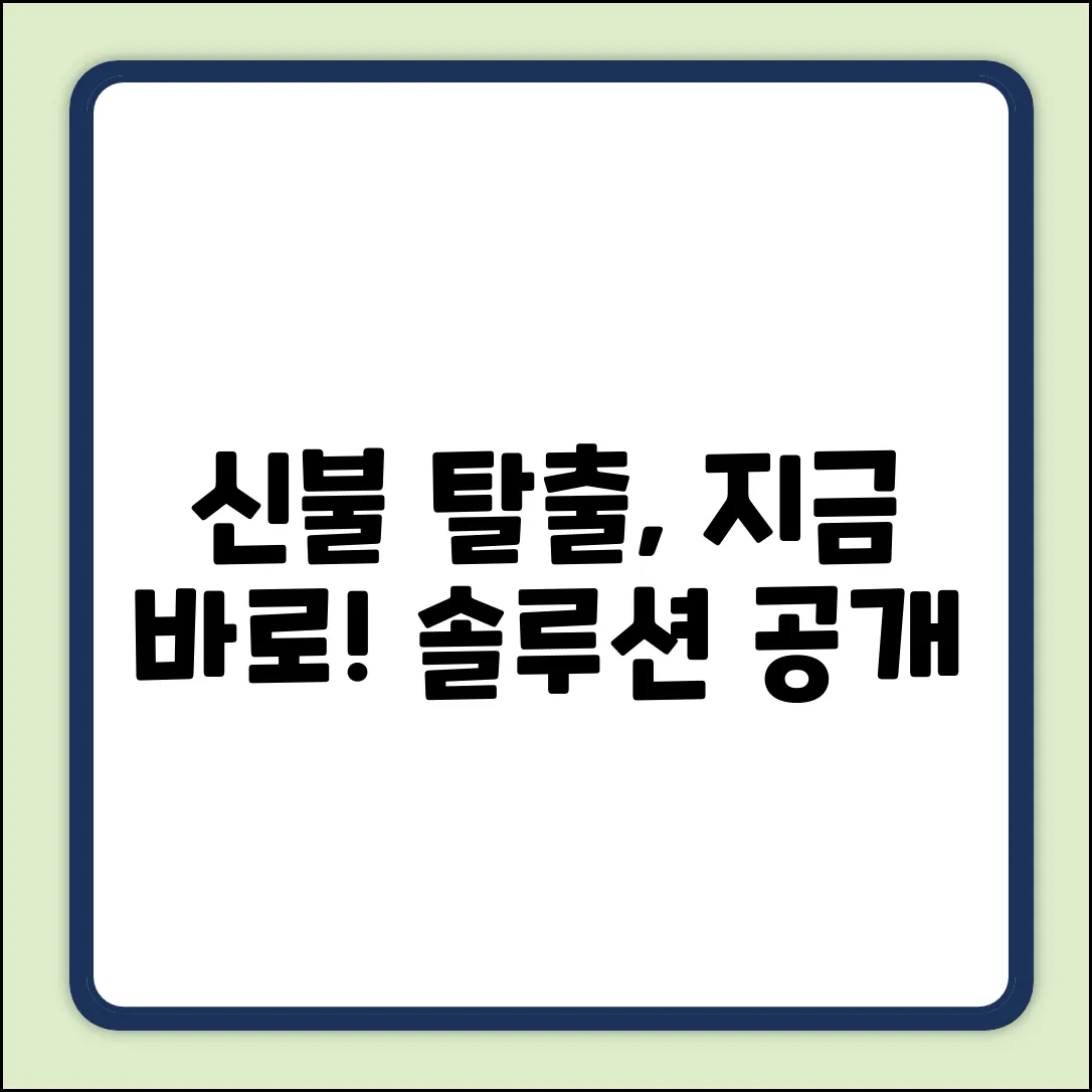 신용불량 탈출, 누구나 가능한 솔루션!