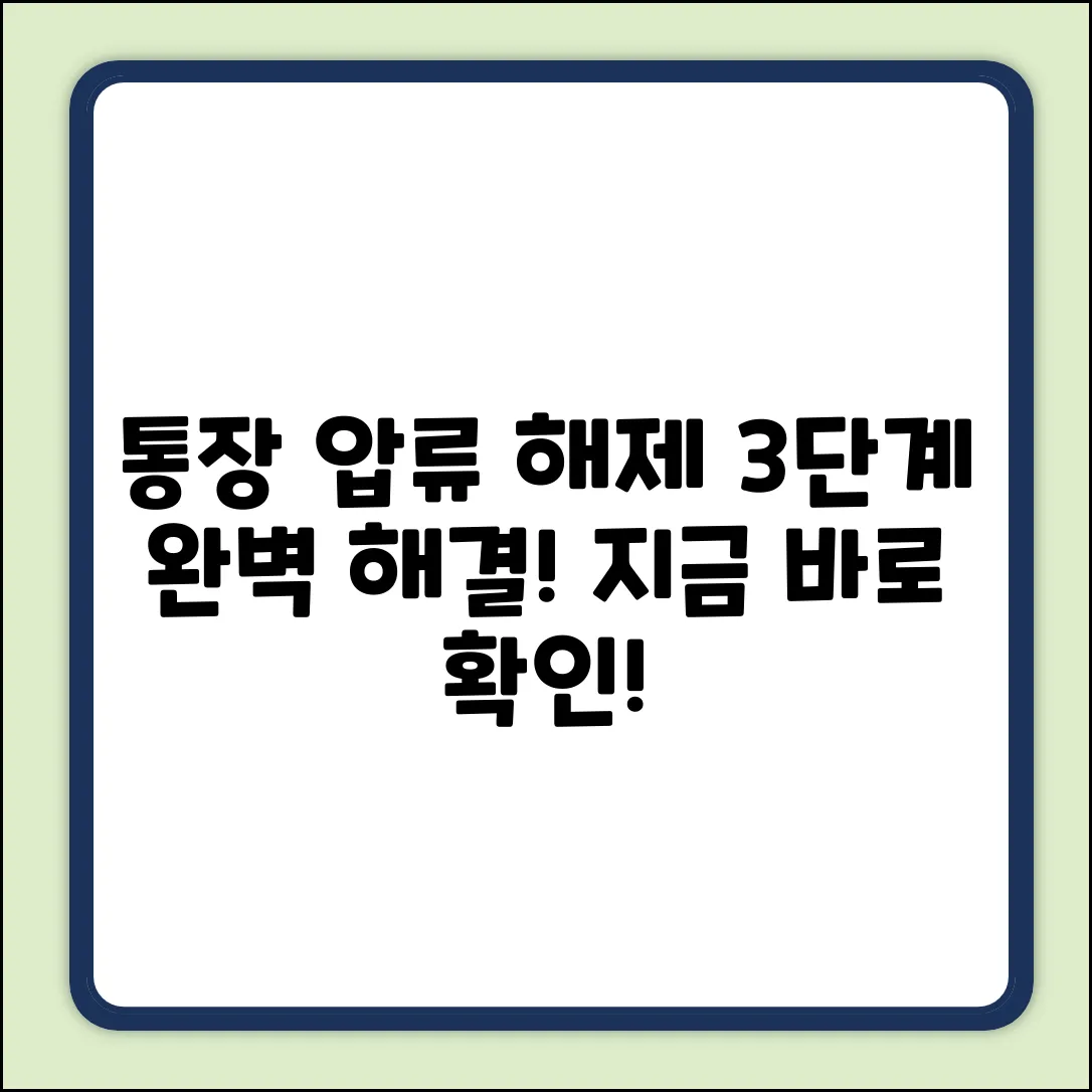통장압류해제, 3단계로 완벽 해결!