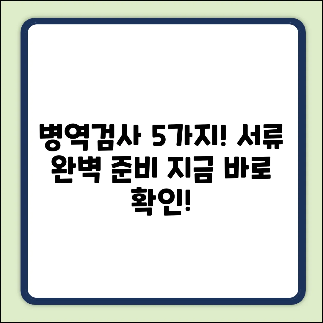 병역 신체검사, 필수 서류 5가지 완벽 준비!