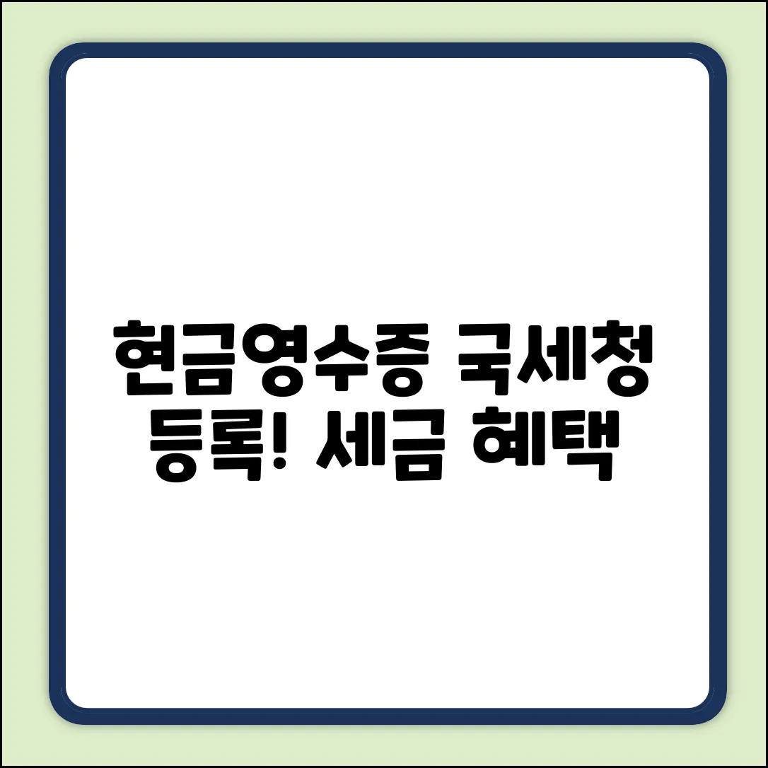 현금영수증, 왜 국세청 등록해야 할까? (쉽게