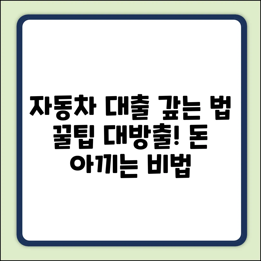 자동차 대출 상환 방법? 꿀팁 공개!