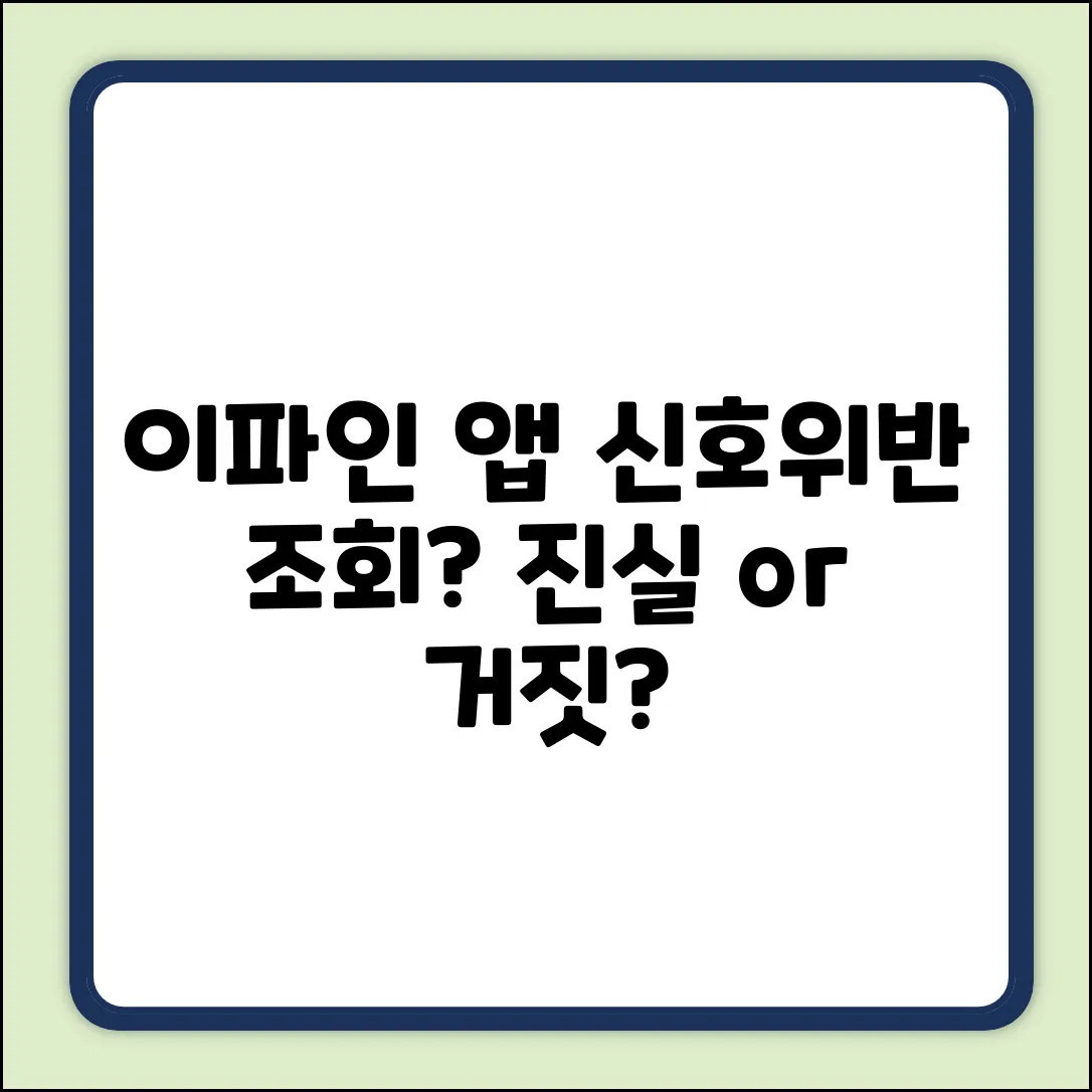 이파인 앱에서 신호위반 실시간 조회? 3가지 진실