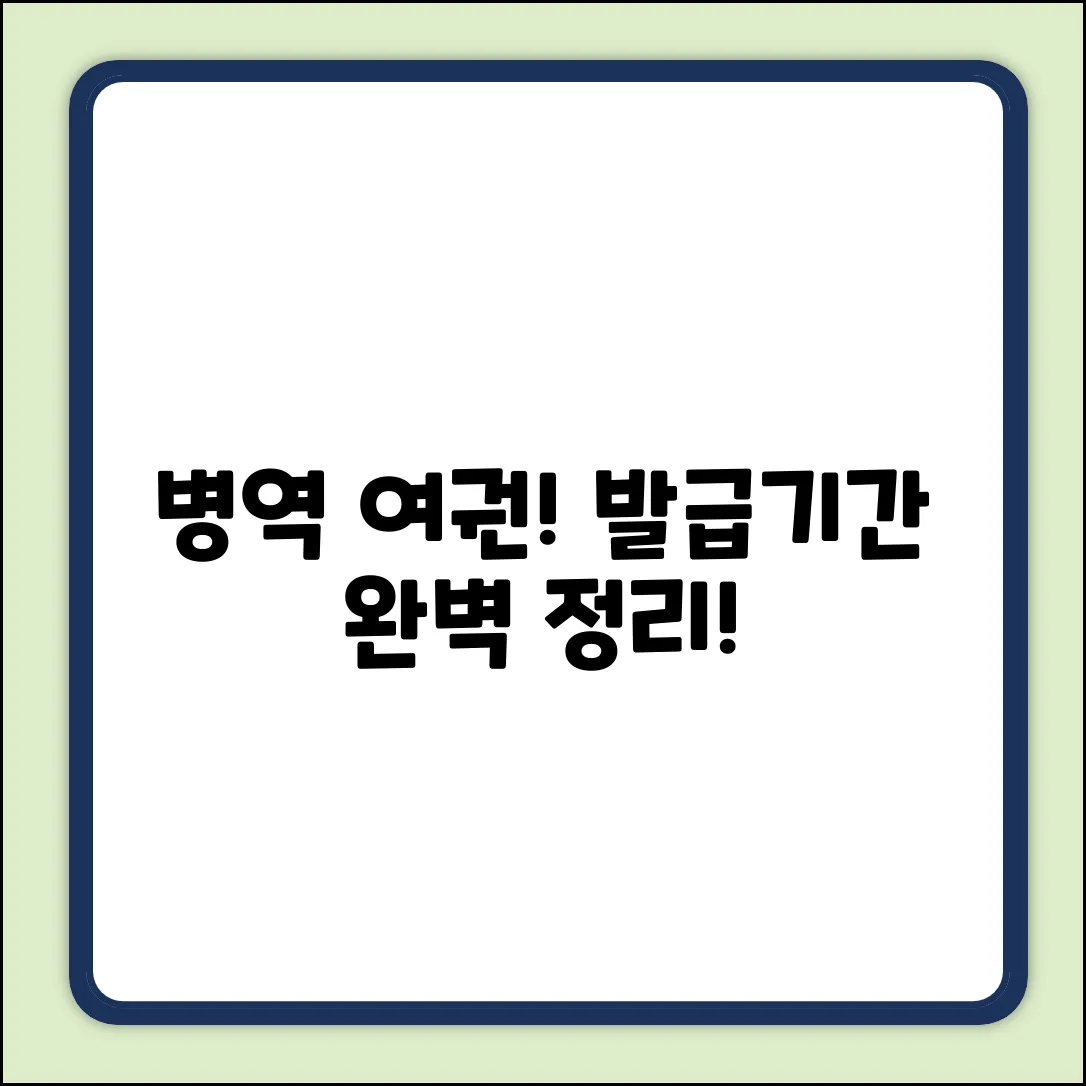 병역의무자 여권 발급 & 유효기간 완벽 가이드