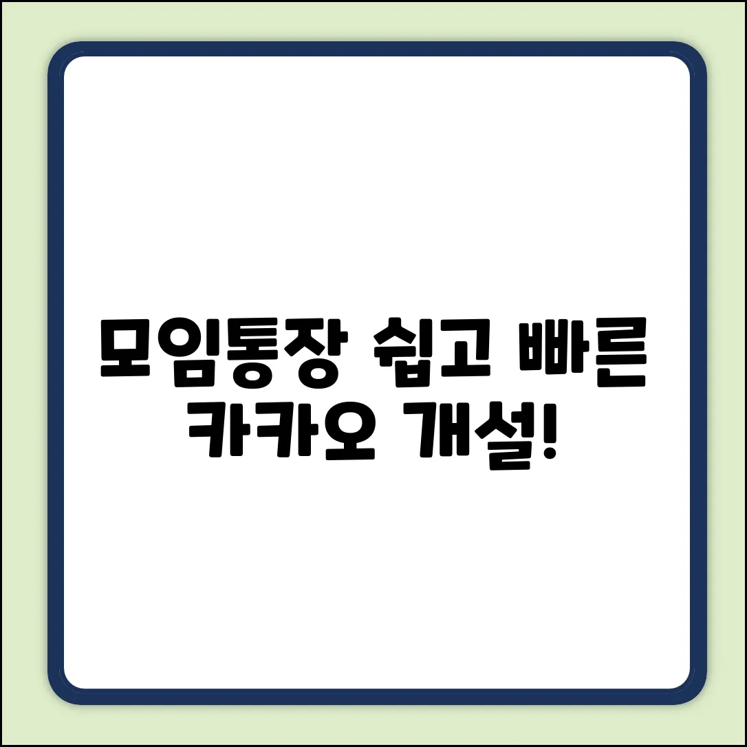 카카오 모임통장 개설, 완벽 가이드!
