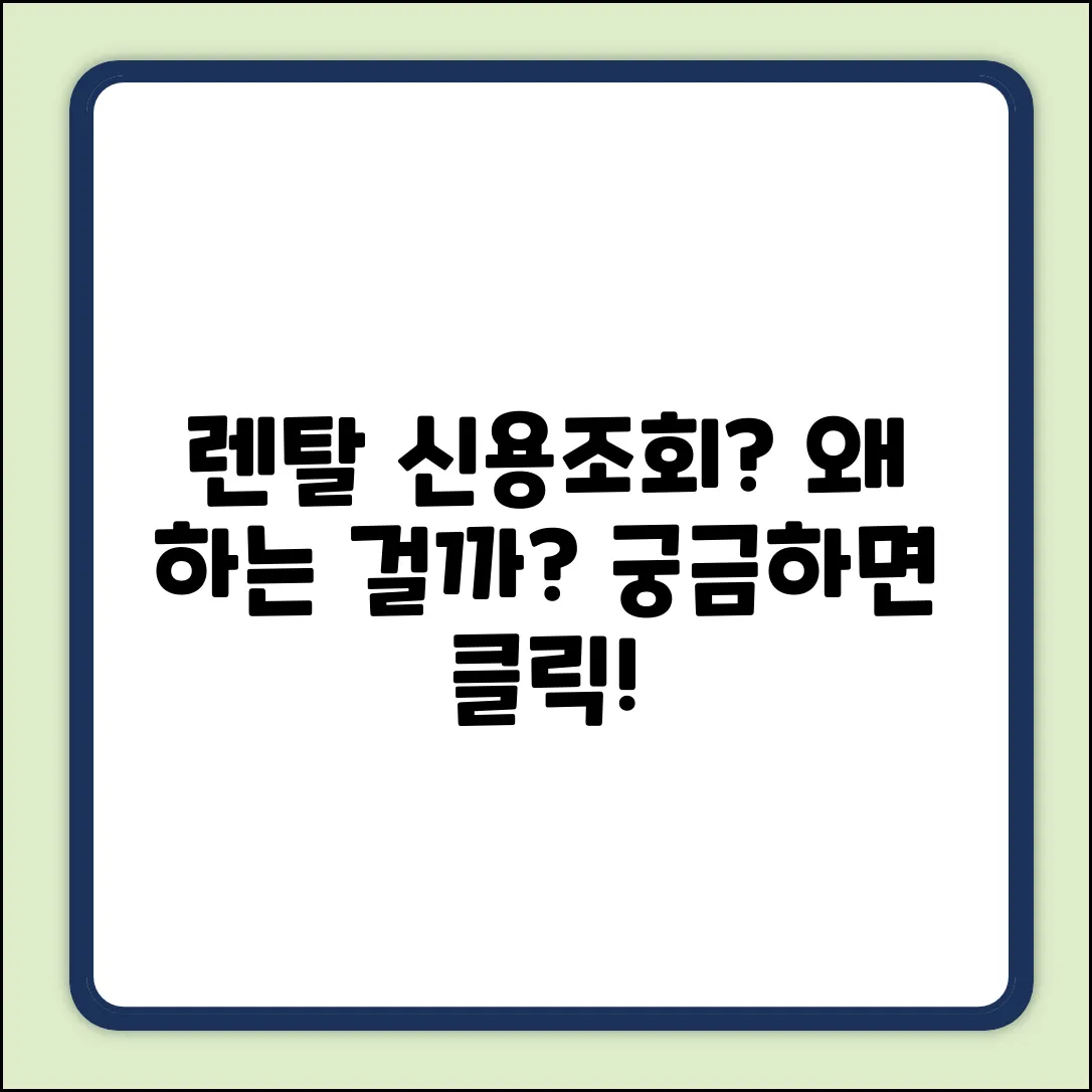 렌탈할 때 신용조회? 혹시 이유 아세요?