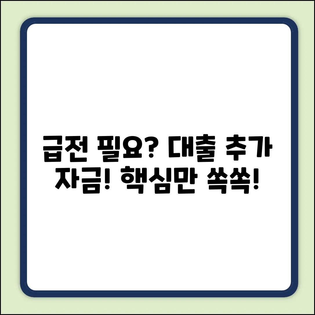 대출 추가 자금, 누구나 쉽게 이해!