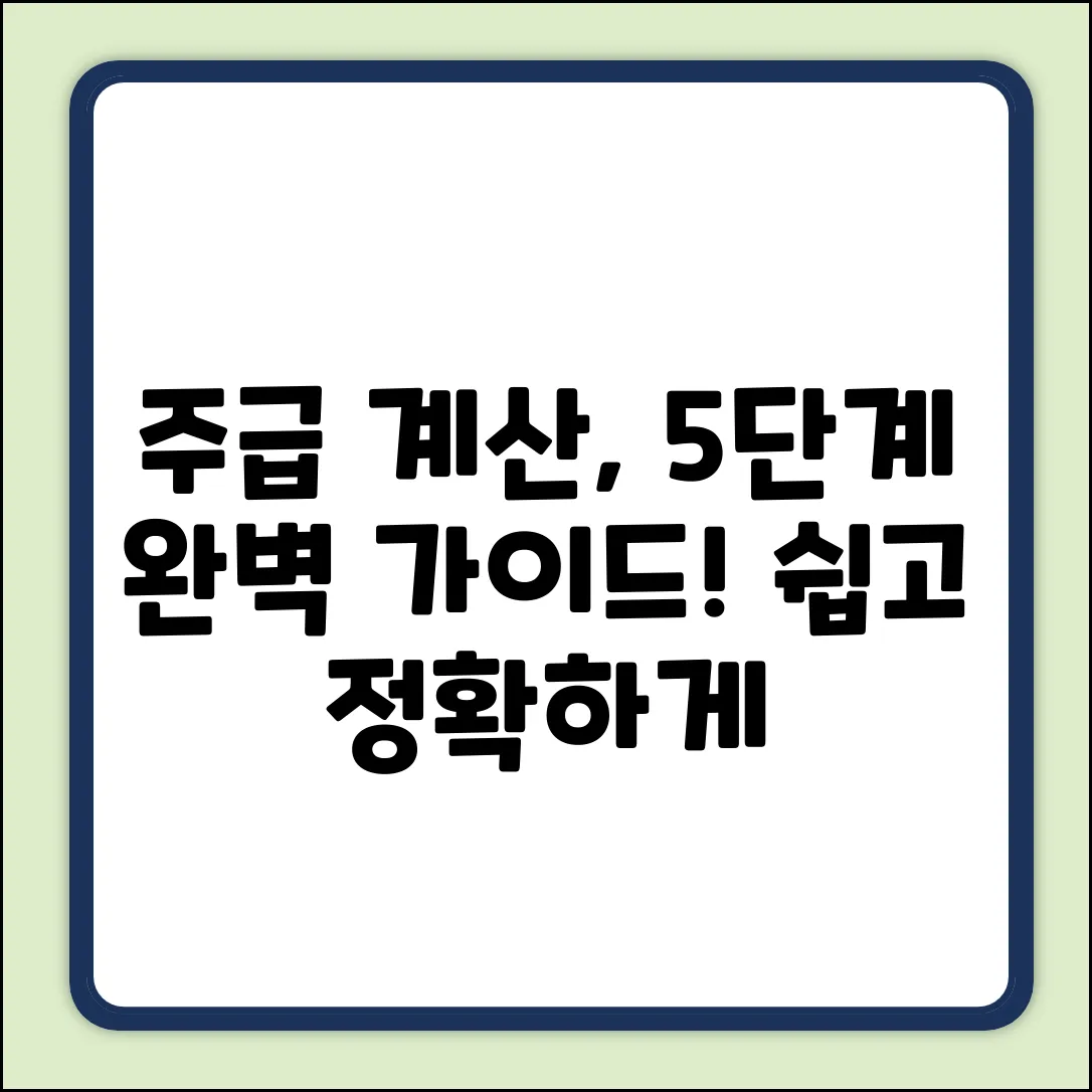 주급 계산법 5단계: 완벽 가이드