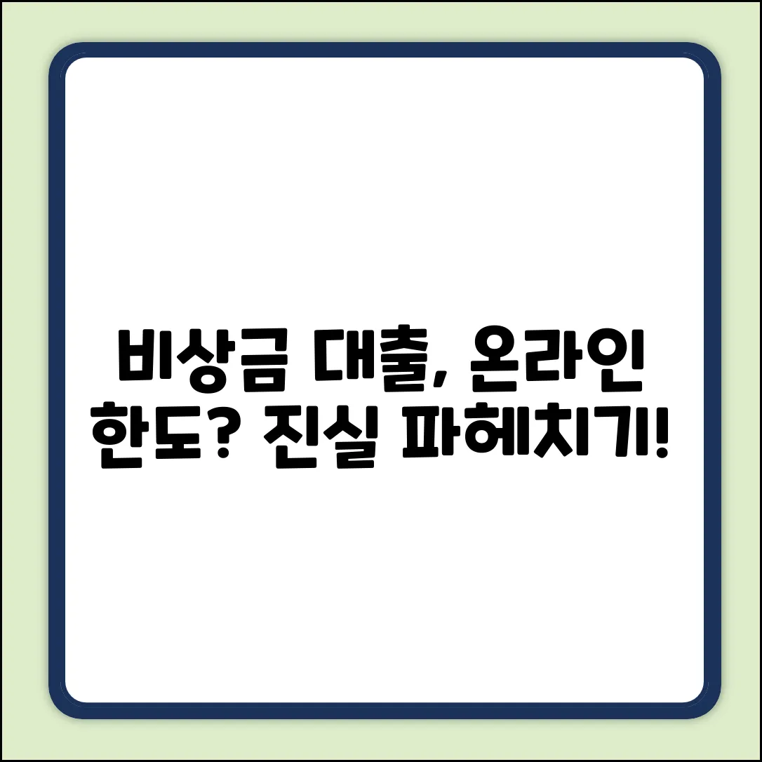 비상금 대출, 온라인 한도 해제? 진실은!