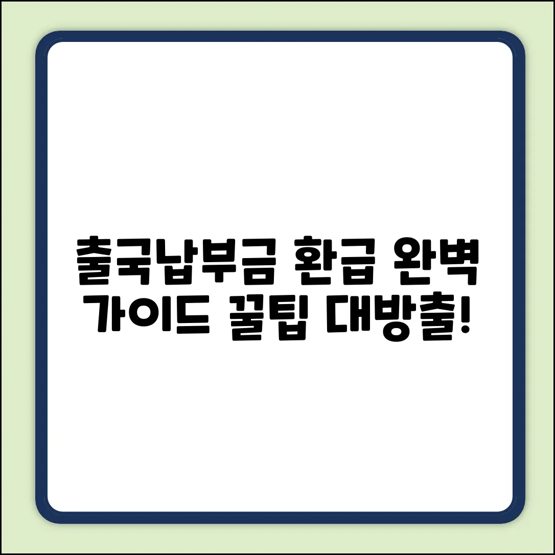 출국납부금 환급 후기: 완벽 가이드 & 꿀팁!