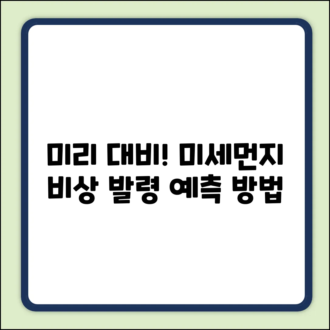 비상저감조치 전 발령 조치, 미리 알 수 있을까?