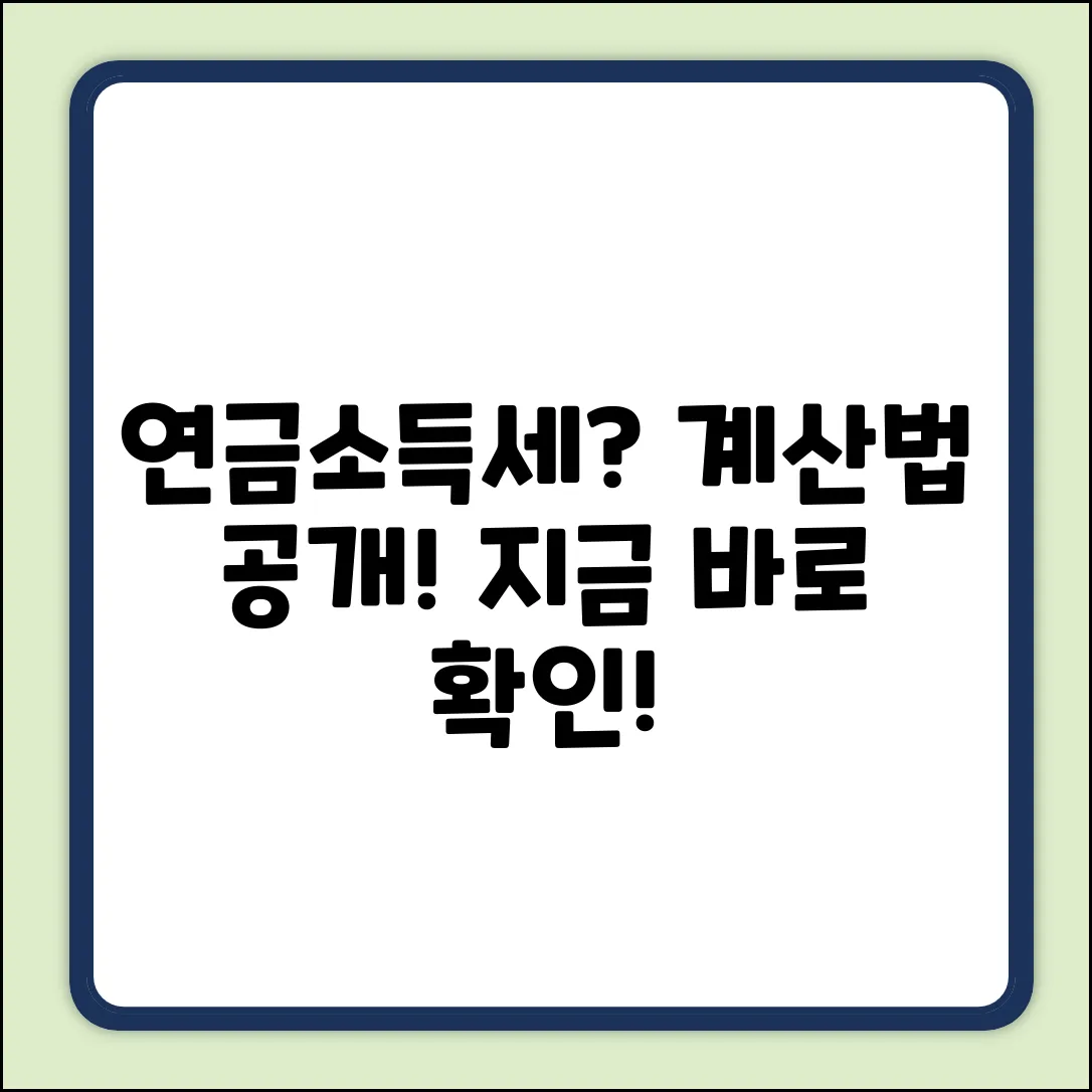 연금소득세, 계산 방법이 궁금하세요?