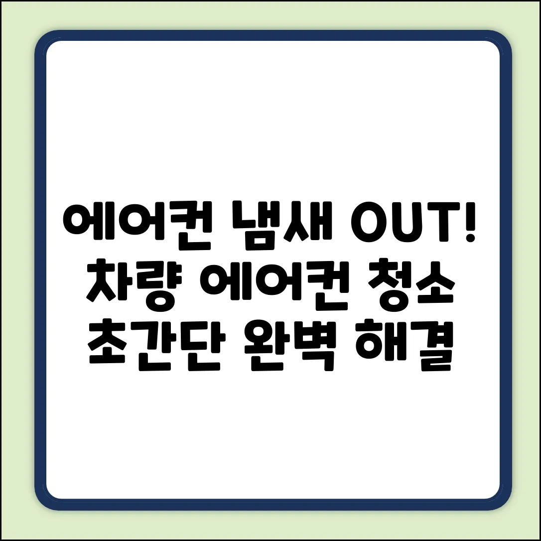 자동차 에어컨 냄새 완벽 해결 가이드