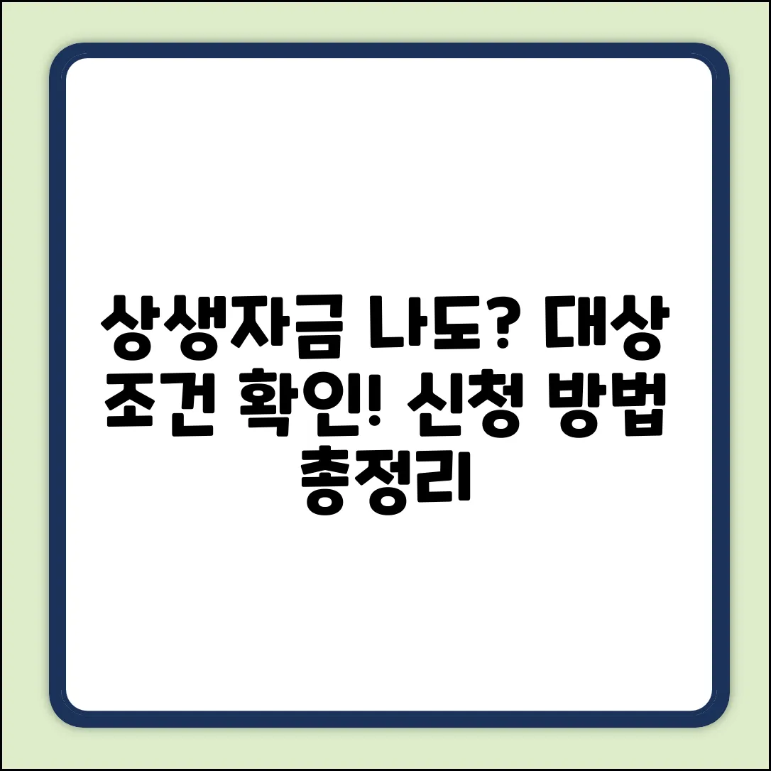상생성장지원자금, 나도 대상일까? 신청방법은?