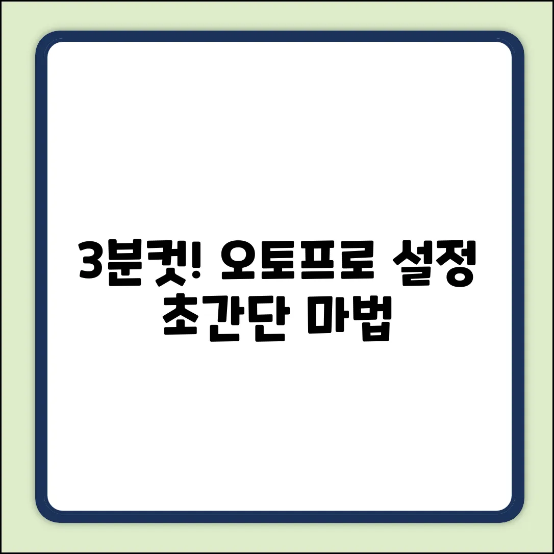 오토프로 설정, 3분 만에 끝내는 마법!