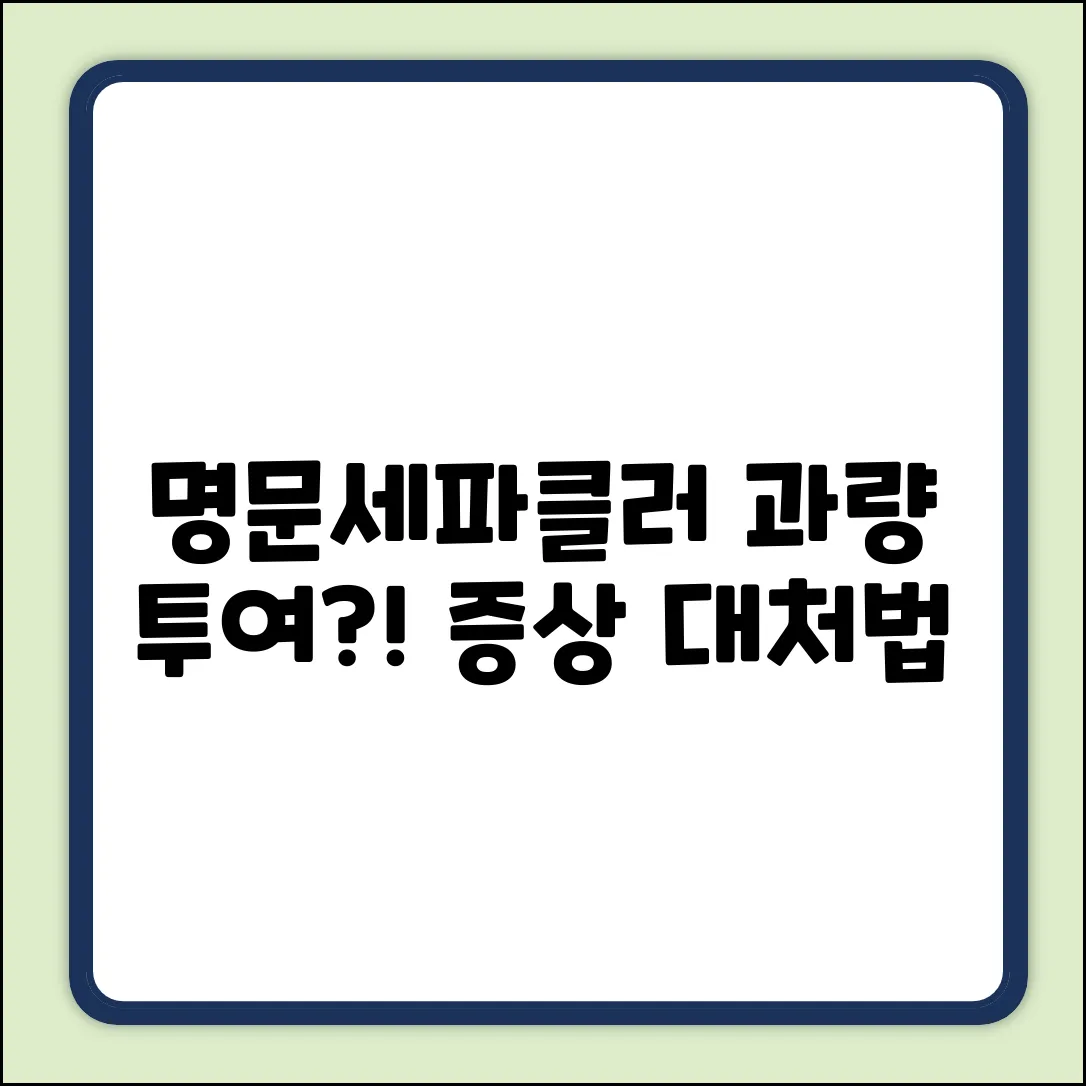 명문세파클러수화물 과량 투여 증상 완벽 가이드
