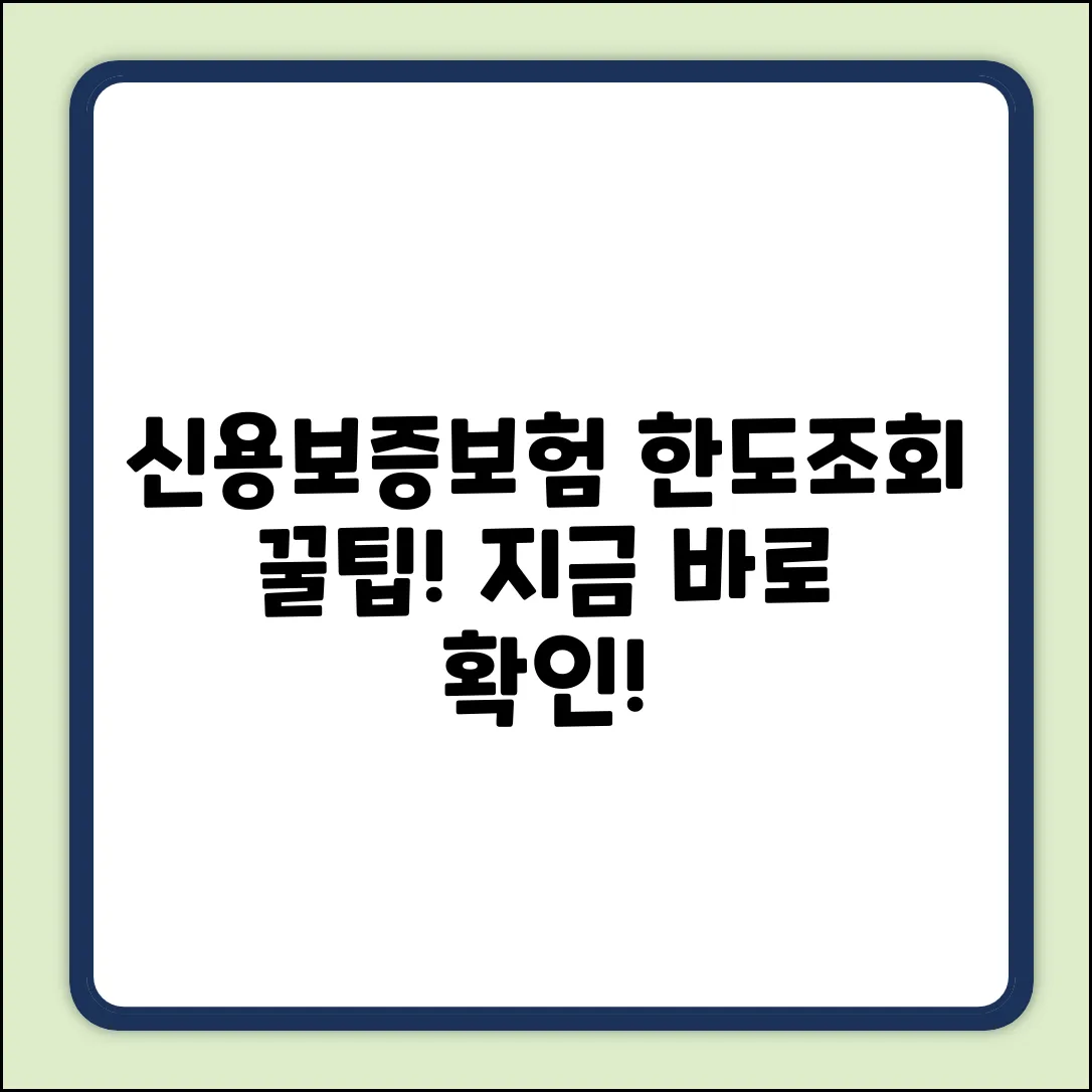 신용보증보험 한도 조회 완벽 가이드