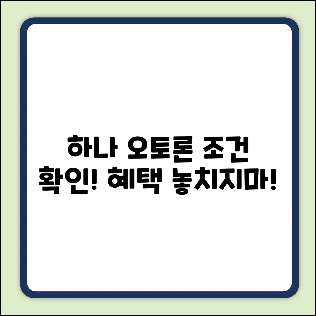 하나카드 오토론, 자격조건 알고 놀라운 혜택 받자!