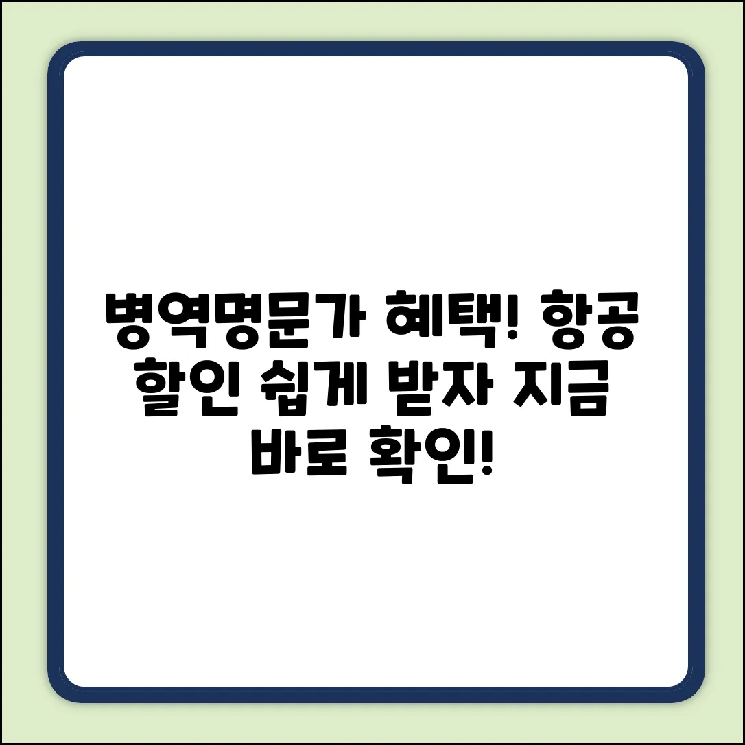 병역명문가 항공 혜택, 누구나 쉽게!