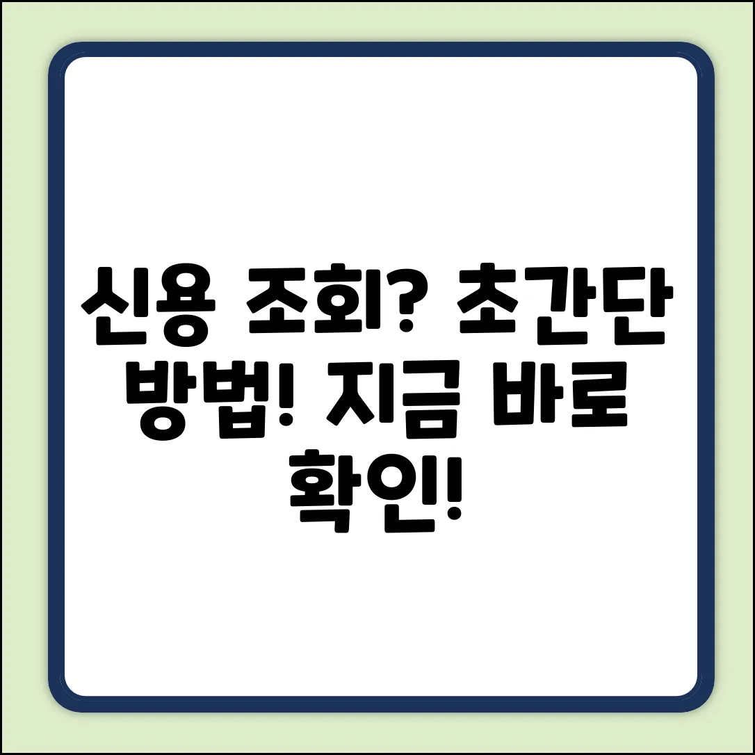 내 신용 조회를 하려면? 초간단 방법!