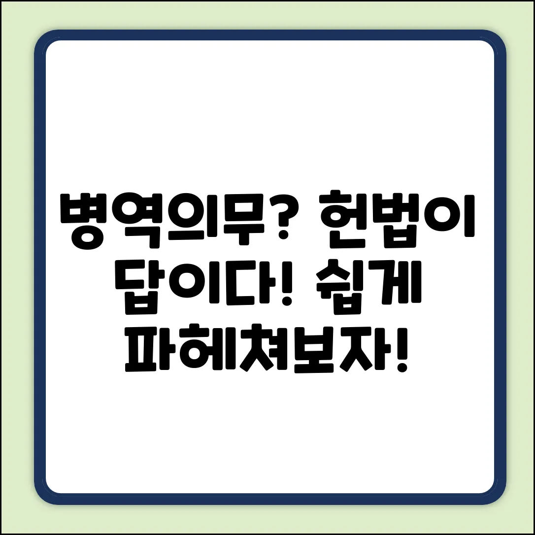 헌법 속 병역의무, 쉽게 파헤쳐 보자!