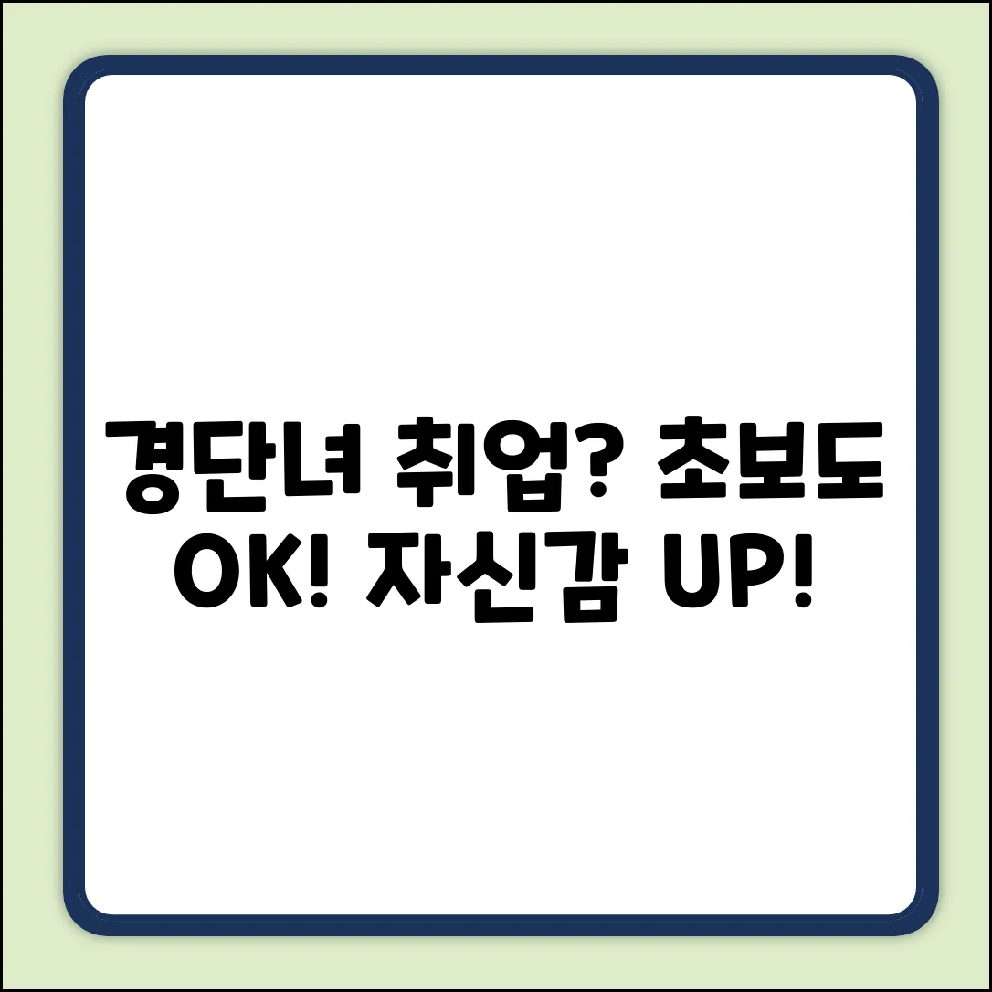 경력단절여성 취업, 초보도 자신있게!