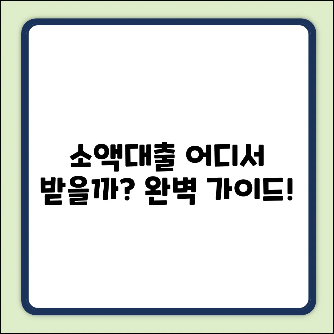 소액대출 금융기관 완벽 가이드: 어디서 받을까?