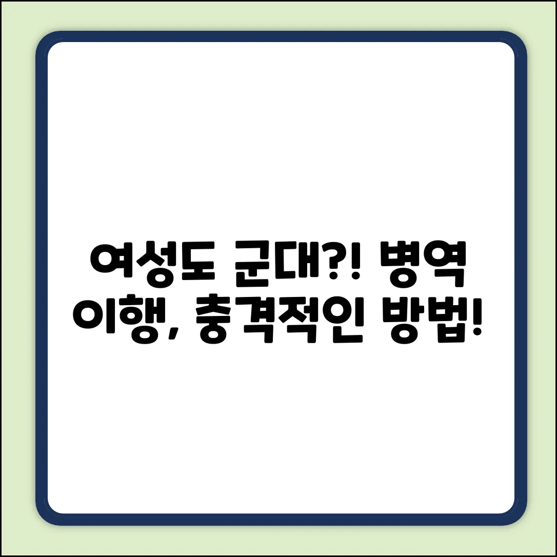 여성도 군대 말고? 놀라운 병역 이행법!