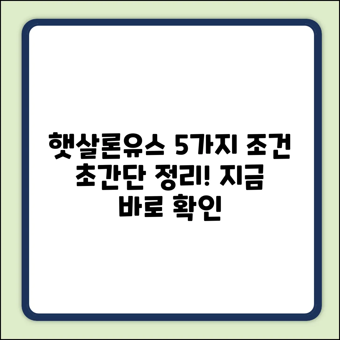 햇살론유스, 5가지 신청 자격 조건 완벽 정리