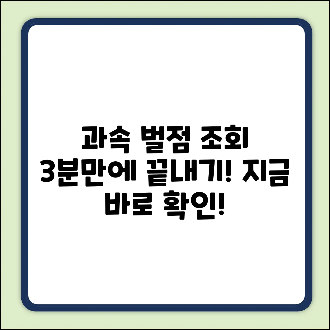 이파인 과속 벌점 조회, 누구나 쉽게 확인!