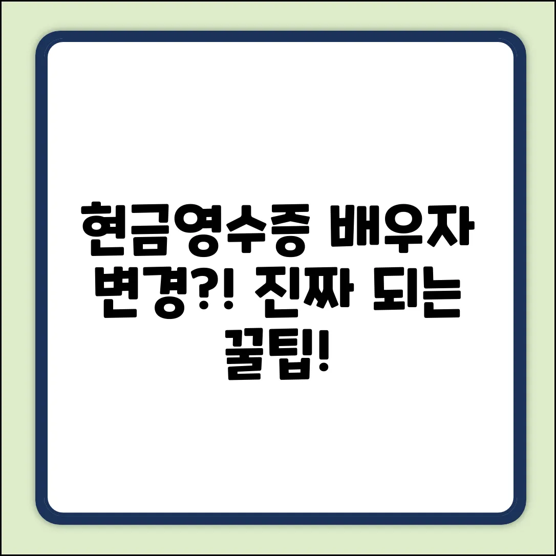 현금영수증 배우자 변경, 진짜 될까?