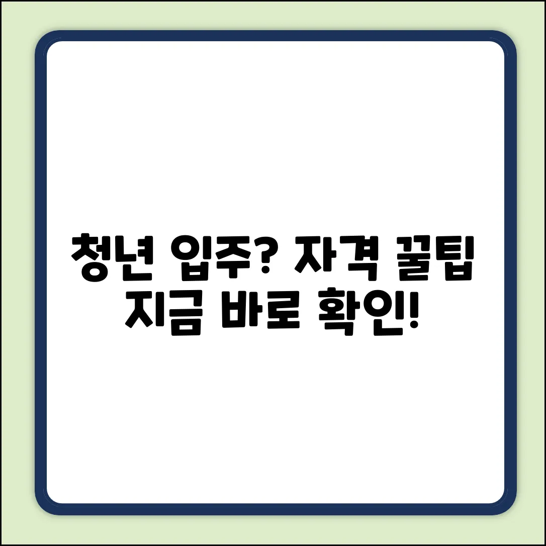 청년 입주 자격, 꿀팁으로 쉽게 확인!
