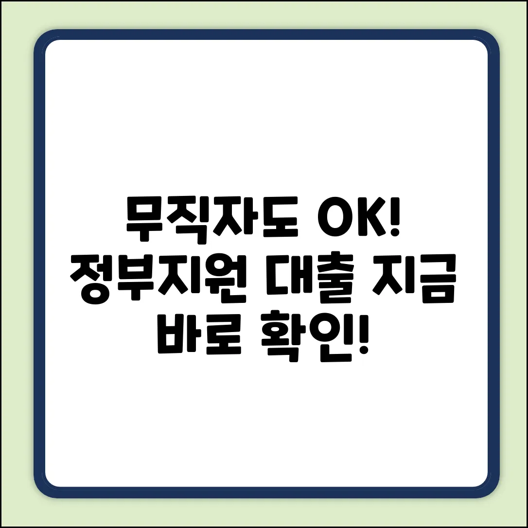 무직자도 OK! 정부지원 대출 3가지