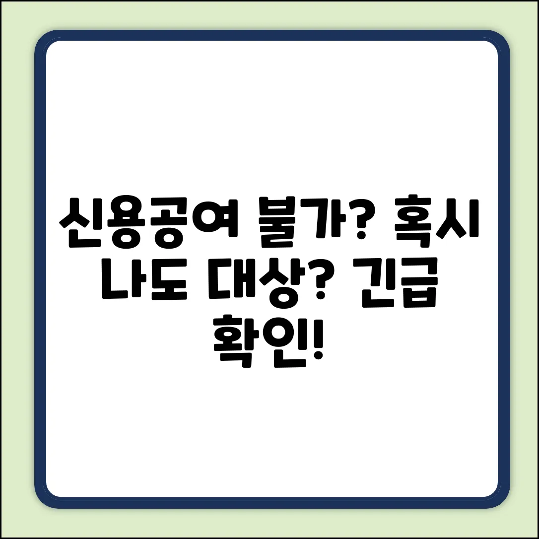 신용공여 불가 대상, 혹시 나도?