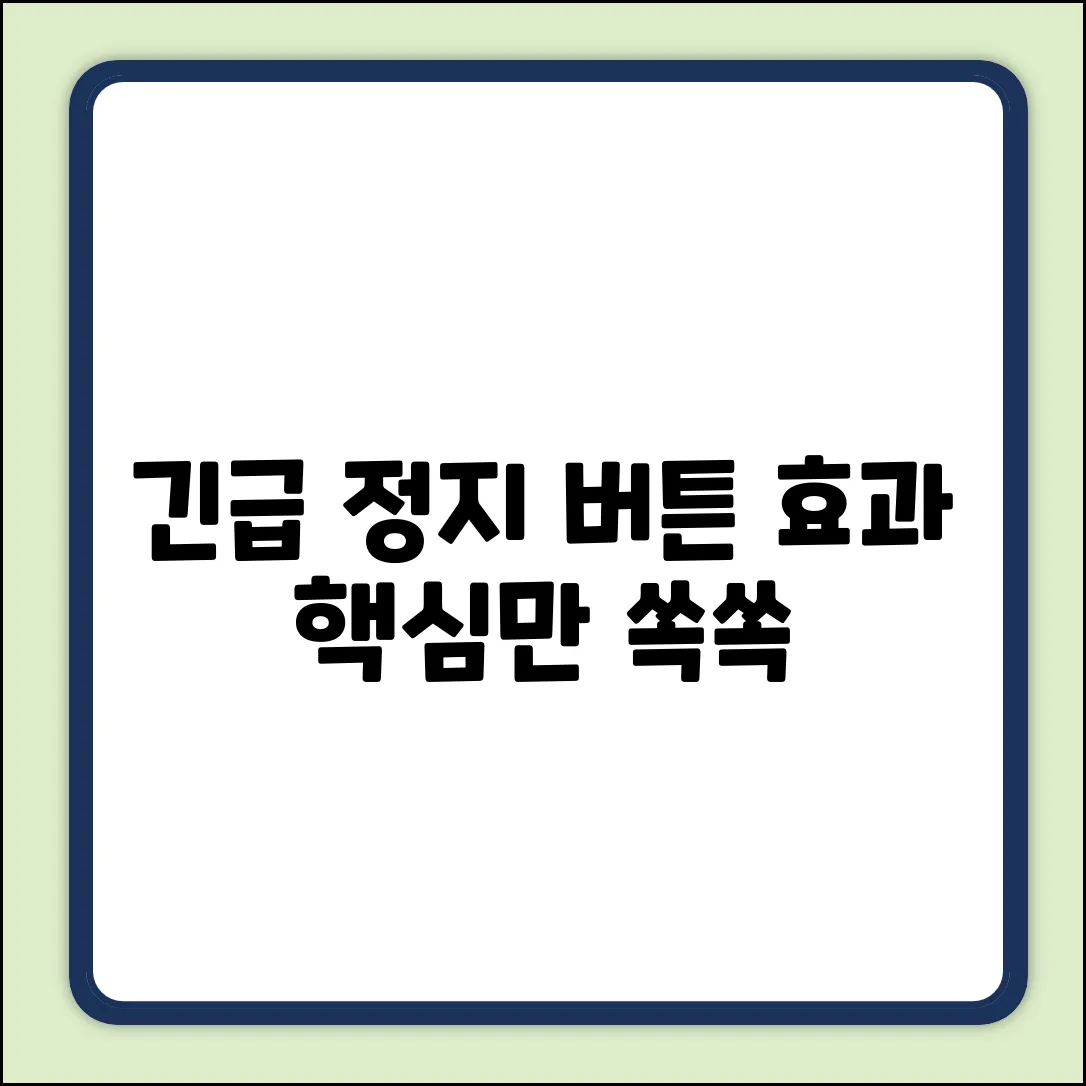 비상정지버튼 효과, 쉽게 파악!