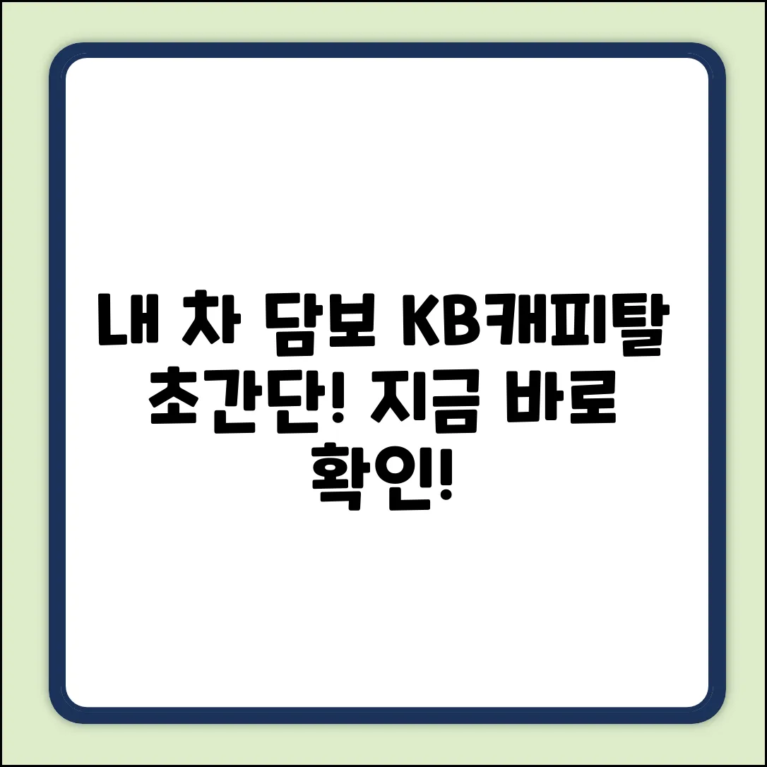 내 차로 KB캐피탈 자동차담보대출? 초간단 방법!
