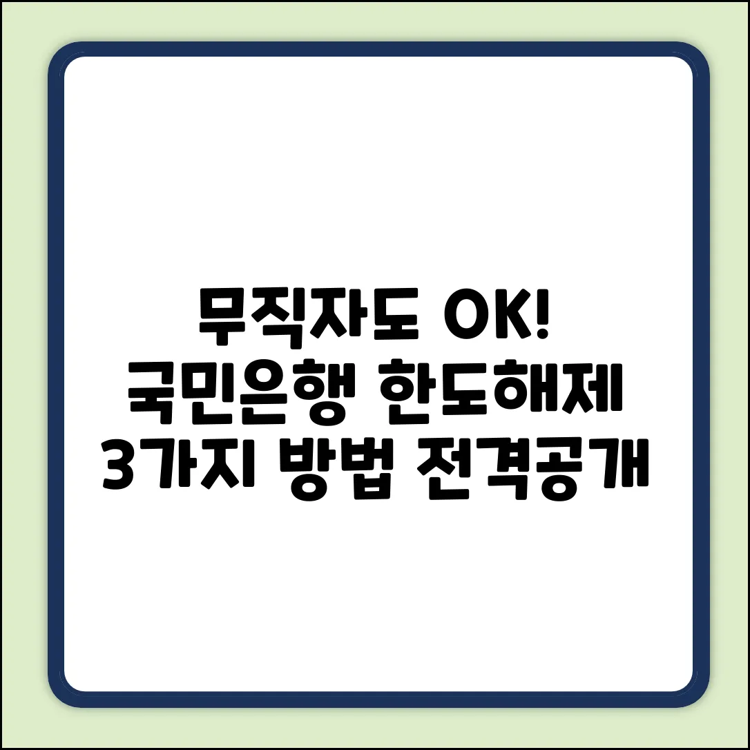 무직자도 OK! 국민은행 한도제한 해제 3가지 방법