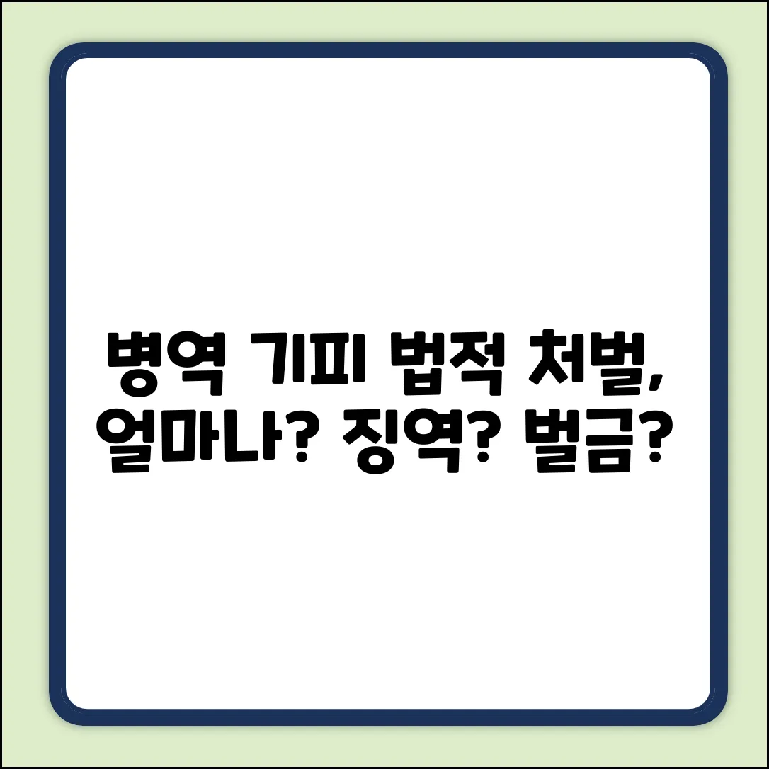 병역 기피, 어떤 법으로 처벌받을까?